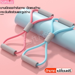 Softkiss ยางยืดออกกำลังกาย ยางยืดบริหารแขน อก ขา Pull Rope 8 Word Yoga Strengt ยางยืดเลข 8 ยางยืดเล่นโยคะ พกพาง่าย