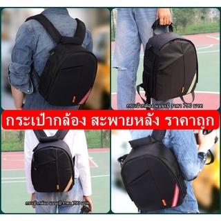 โปรโมชั่นสุดคุ้ม !!! กระเป๋ากล้องสะพายหลัง ราคาถูก แนว Backpack มือ 1 พร้อมส่ง 3 สี