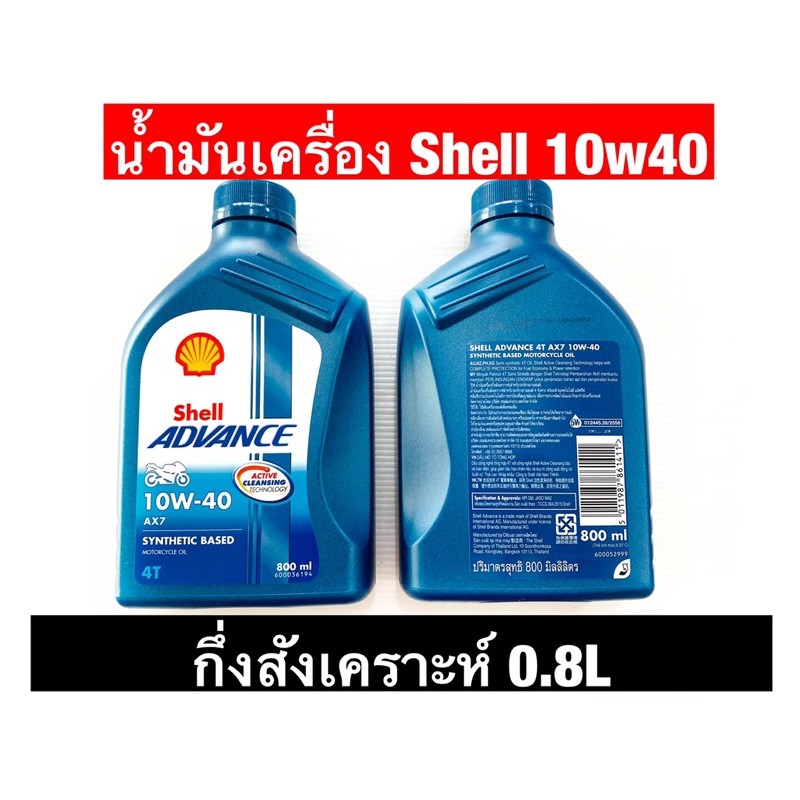 น้ำมันเครื่องShell Advance 4T 10W-40 Synthetic Based กึ่งสังเคราะห์ 0.8ลิตร และ 1 ลิตร เขียวเกียร์