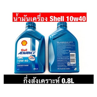 น้ำมันเครื่องShell Advance 4T 10W-40 Synthetic Based กึ่งสังเคราะห์ 0.8ลิตร เขียวเกียร์