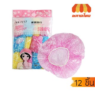 Shower Cap  หมวกคลุมผมพลาสติก คละสี 12 ใบ/ถุง