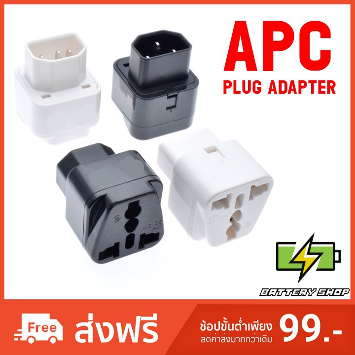 APC ADAPTER PLUG UPS, หัวแปลงปลั๊ก APC UPS, IEC 320 C14 to PLUG 3 PIN UNIVERSAL, PDU Plug Converter 