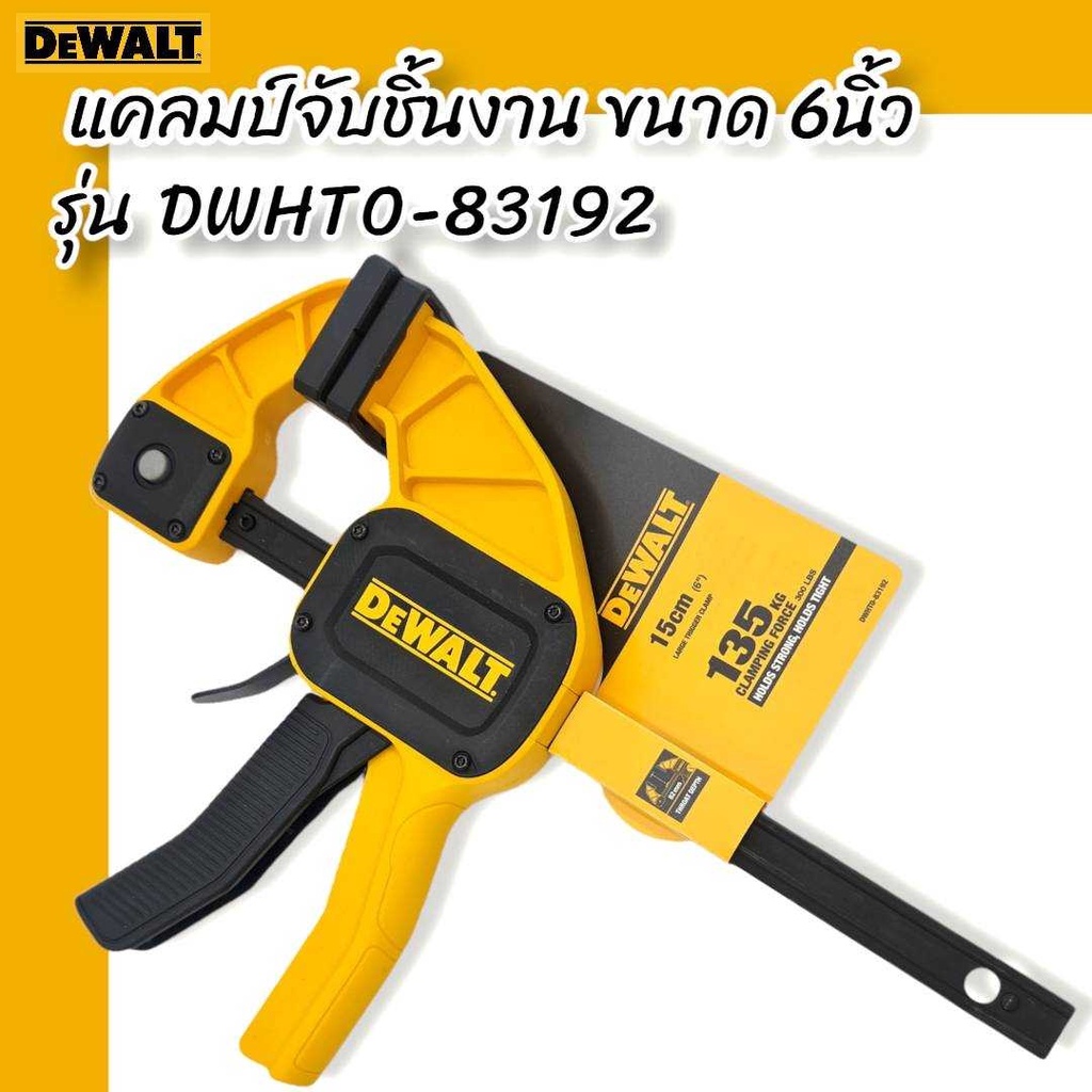 DEWALT แคลมป์จับชิ้นงาน ขนาด 6นิ้ว รุ่น DWHT0-83192
