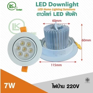 โคมดาวไลท์ฝังฝ้า Downlight LED (สินค้ามีมาตรฐาน มอก) ปรับองศาได้หมุ่นได้ 3w-7w-12w-18w-24w
