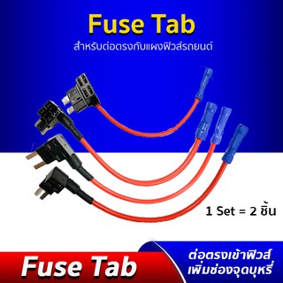 ตัวแท๊ปฟิวส์ Micro / Mini / Micro 2 Fuse Tab ฟิวส์แท๊ป อุปกรณ์ต่อ กล้องติดรถ โดยไม่ใช้ช่องจุดบุหรี่