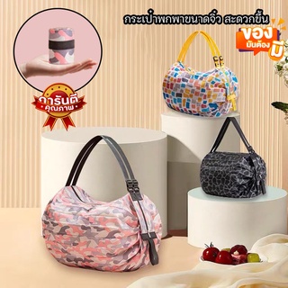 Shopping Bag กระเป๋าเนกประสงค์ NEW 🌼กระเป๋าช้อปปิ้ง พับได้🌸กระเป๋ารีไซเคิล🌸 ลดโลกร้อน ที่เก็บของพับได้,กระเป๋าโท้ทยาวพกพ