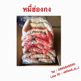 หมี่ฮ่องกงเกรด A ถุงละ 1000 กรัม(เจ)