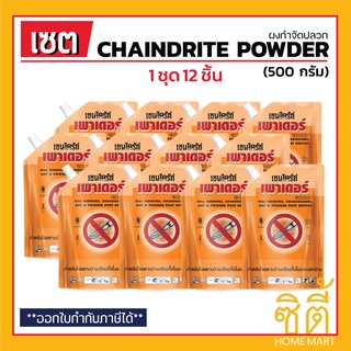 CHAINDRITE เชนไดร้ท์ สูตรผง (500 ก.) (ชุด 12 ชิ้น) ผงกำจัดปลวก กำจัดปลวก แมลงสาบ เชนไดร้ท์ เพาเดอร์ Chaindrite Powder