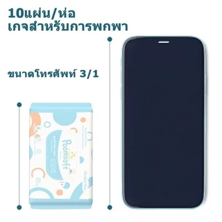 Poomsoft ทิสชูเปียก กระดาษทิชชู่เปียก 10pcs Baby Wipes ปราศจากแอลกอฮอล์ ทิชชู่เปียกพกพา ทิชชุเปียก