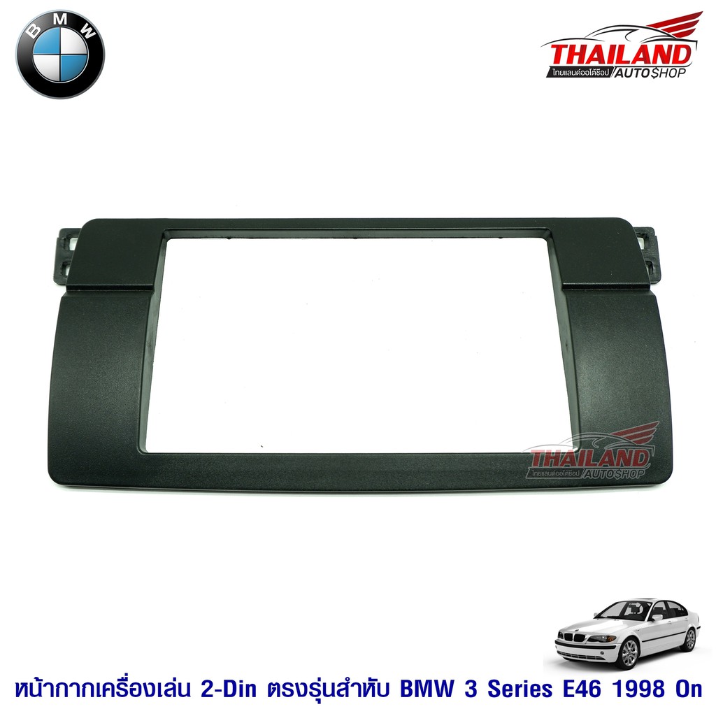 Thailand หน้ากากเครื่องเล่น 2 din ตรงรุ่น สำหรับ BMW Series 3 1998-2005 (E46)