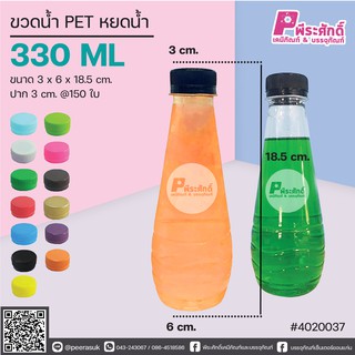 ขวดน้ำ PET ทรงหยดน้ำ 330ml. ปาก 3 cm. แพคละ 150 ชิ้น