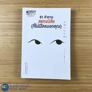 (พร้อมส่ง) หนังสือ 61 คำถาม สแกนนิสัย (ที่ไม่มีใครบอกคุณ) โดย Josuke Nakagawa (สภาพใหม่99%) หนังสือสะสม -Howto