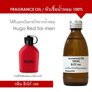 หัวเชื้อน้ำหอม 100% ปริมาณ 100 ML กลิ่น ฮิวโก้ เรด / Inspired by Hugo Red