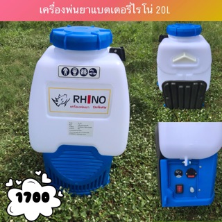 เครื่องพ่นยาแบตเตอรี่ Rhino(ไรโน่) 20L ทรง 767