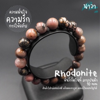 กำไลหินแท้ หินความรัก หินโรโดไนท์ ปนดำ (สีธรรมชาติ) Rhodonite เสริมมงคลด้านความรัก ช่วยให้สมปรารถนาในความรัก หินสีชมพู