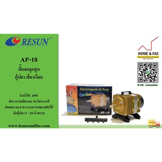 RESUN รีซัน AP-10 ปั๊มลมลูกสูบ ตู้ปลา เสียงเงียบ กำลังไฟ 10W กำลังปั๊ม 30 ลิตร/นาที