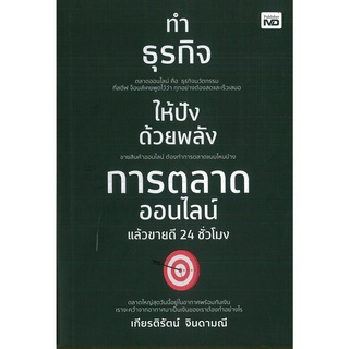 หนังสือ ทำธุรกิจ ให้ปังด้วยพลังการตลาดออนไลน์แล้วขายดี 24 ชั่วโมง พิมพ์ครั้งที่ 2 (ราคาปก 245 บาท)