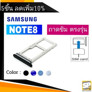 ถาดซิม Samsung Note 8 (N950) ถาดใส่ซิม Note 8 (N950)