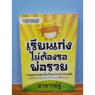 หนังสือ เรียนเก่งไม่ต้องรอพ่อรวย อาจารย์อู๋