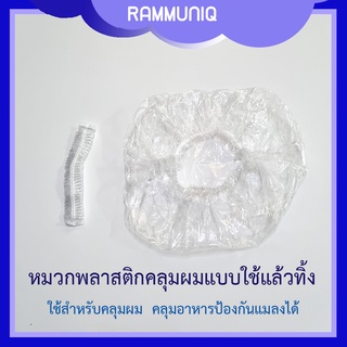 หมวกพลาสติกคลุมผม  แบบใช้แล้วทิ้ง  คลุมอาหารได้