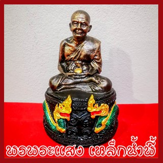 หลวงปู่ทวด ฐานพญานาค 3 นิ้ว วัตถุมงคล เนื้อมวลสารแร่เหล็กน้ำพี้ รับประกัน ชำรุดจากการขนส่ง ร้านพรพระแสง เหล็กน้ำพี้