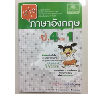 เก่งภาษาอังกฤษ ป.4 เล่ม1 (สนพ.พ.ศ.)