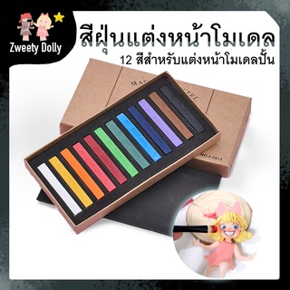 อุปกรณ์ปั้น สีฝุ่นแต่งแก้มโมเดล  Soft Pastel  สำหรับบลัชตกแต่งใบหน้าโมเดล และส่วนต่างๆของโมเดล