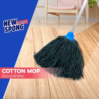 ม็อบจุกผ้าฝ้าย นิว สปอง (New spong Cotton Mop)