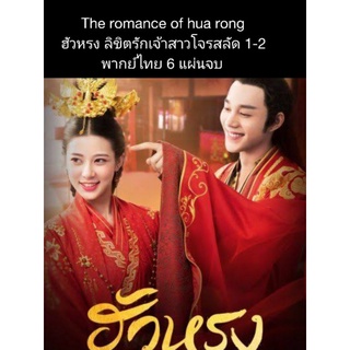 ซีรีส์จีน the romance of huarong ฮัวหรง ลิขิตรักเจ้าสาวโจรสลัด ss.1+2 (พากย์ไทย) 6 แผ่นจบ