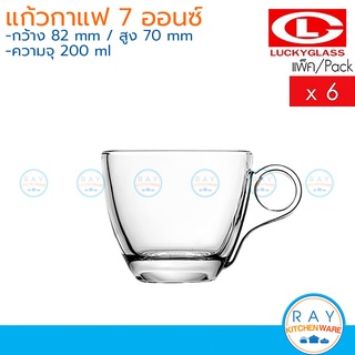 Lucky Glass แก้วกาแฟ(6ใบ) 7 ออนซ์(200ml) Audrey Cup LG-300207 ตราลักกี้