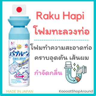 🇯🇵Raku Hapi 🇯🇵โฟมทะลวงท่อ กำจัดคราบอุดตัน เส้นผม กลิ่นเหม็นในท่อ อ่างล้างหน้าเท่านั้น!