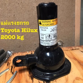 โตโยต้า แม่เเรงยกรถยี่ห้อโตโยต้า แม่เเรงยกรถ TOYOTA HILUX 2 ตัน ของเเท้ มาพร้อมกับรถป้ายเเดง