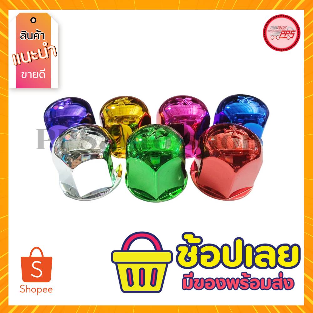 ฝาครอบน็อตล้อเพลา เบอร์ 21