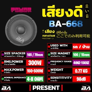 BA SOUND ลำโพงเคฟล่า 6.5 นิ้ว 300วัตต์ BA-668 ลำโพงเสียงกลาง 6.5นิ้ว ดอกลำโพงDIY อุปกรณ์ DIY ใช้ในรถยนต์ได้หรือที่บ้าน