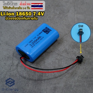 ถ่านชาร์จ Li-ion 18650 7.4V ความจุ 3,200mAh ปลั๊ก SM 2Pin แบบแพคมีวงจรป้องกัน 2S 9A. สำหรับหุ่นยนต์ดูดฝุ่น ลำโพงบลูทูธ