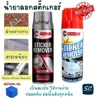 Getsun Sticker Remover สเปรย์ล้างคราบกาว ลอกคราบสติ๊กเกอร์ สเปรย์ลอกกาว ขจัดคราบกาว ลอกสติกเกอร์ ของแท้ 100% ฟรีผ้า1ผืน