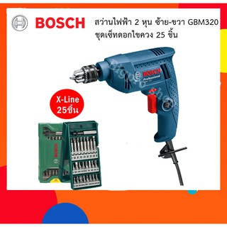 BOSCH สว่านไฟฟ้า 6.5มม. รุ่น GBM 320 พร้อมชุดเซ็ทดอกไขควง