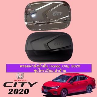 ครอบฝาถังน้ำมัน Honda City 2020 ชุบโครเมี่ยม,ดำด้าน