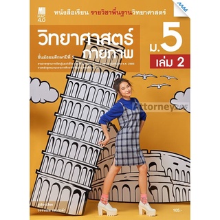 หนังสือเรียนรายวิชาพื้นฐานวิทยาศาสตร์ฯ วิทยาศาสตร์กายภาพ ม.5 เล่ม 2