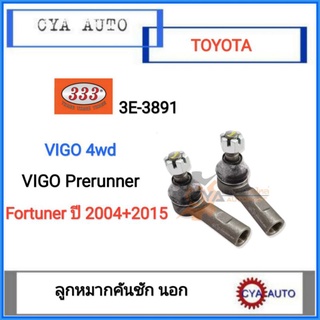 333​ (3E-3891) ลูกหมากคันชัก​ นอก​ TOYOTA​ รีโว่​ VIGO 4wd,​ VIGO prerunner,  ฟอจูนเนอร์​ Fortuner ปี​2004-2015 (1คู่)