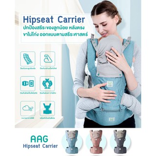 เป้อุ้มเด็ก AAG Hipseat Carrier รุ่น PRO มีหมวก ถูกหลักสรีระศาสตร์ สำหรับลูกน้อย 3 สีให้เลือก