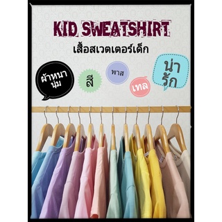 สเวตเตอร์ เสื้อสเวตเตอร์เด็ก  เสื้อกันหนาว KidSweatshirt