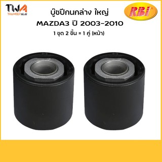 RBI (คู่) บูชปีกนกล่าง ใหญ่ Mazda3 ปี 2003-2010/ D24MZ3WB /B32H 34 350B