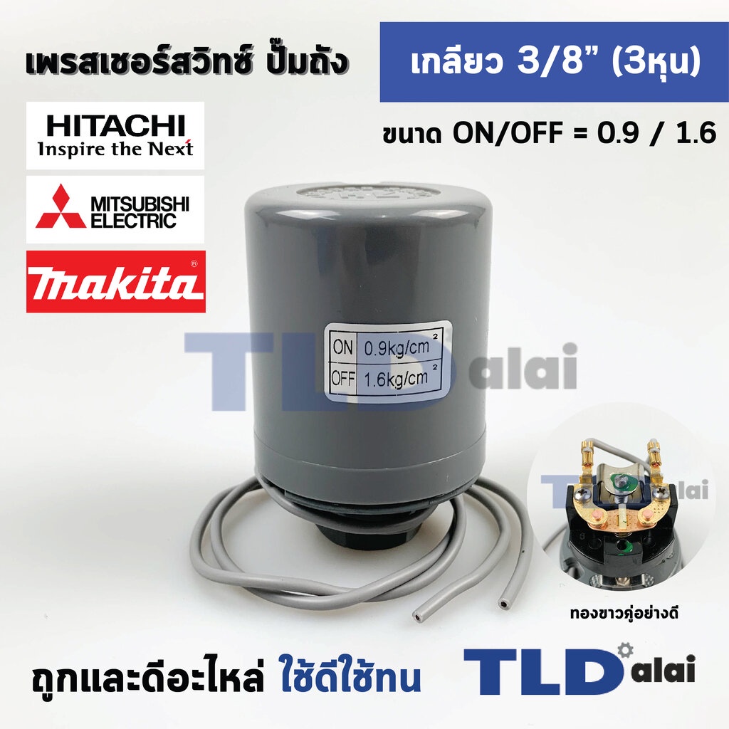 เพรสเชอร์สวิทช์ (0.9/1.6) ขนาดแรงดัน ON/OFF= 0.9/1.6 Bar ขนาดเกลียว 3/8" (3หุล 15.2mm) ทองขาวคู่อย่างดี สวิทซ์แรงดัน ...