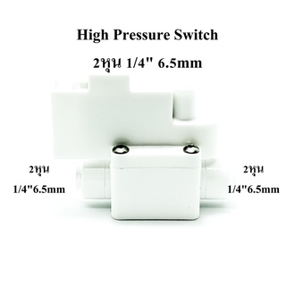 High Pressure Switch (สวิทช์ความดัน 2 ขา) 1/4"OD (2 หุน) อะไหล่เครื่องกรองน้ำ ro