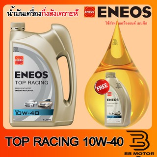 น้ำมันเครื่อง ENEOS 10W-40 TOP RACING (4L+1L) ฟรี เสื้อคละสี  ฟรี น้ำมันเครื่อง 1 L