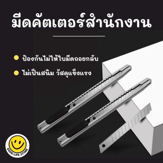 มีดคัตเตอร์ คัตเตอร์ คัตเตอร์สำนักงาน คัตเตอร์ด้ามแสตนเลส คัตเตอร์พกพา คัตเตอร์ตัดกระดาษ อุปกรณ์สำนักงาน เครื่องเขียน