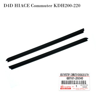 ยางรีดน้ำประตูนอก หน้า-ซ้าย+ขวา ของแท้ 2ชิ้น สีดำ สำหรับ Toyota D4D Hiace Commuter KDH200-220 Van ปี 2006-2018