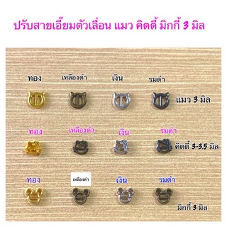 ปรับสายเอี๊ยมตัวเลื่อน แมว คิตตี้ มิกกี้  ขนาด 3 มิล 10 ชิ้น 30 บาท 5 แพคขึ้นไป แพคละ 25 บาท**พร้อมส่ง