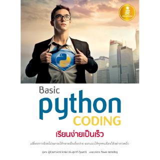 หนังสือBasic Python coding เรียนง่ายเป็นเร็ว